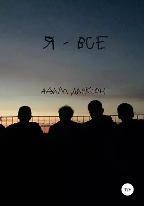 Я – всё