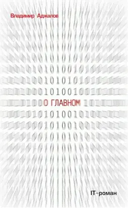 О Главном. IT-роман