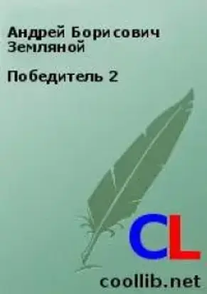 Победитель 2