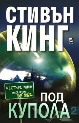 Под купола (Том II)