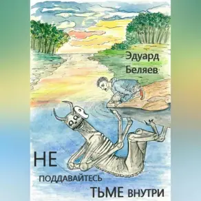 Не поддавайтесь тьме внутри