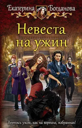 Невеста на ужин [CИ]