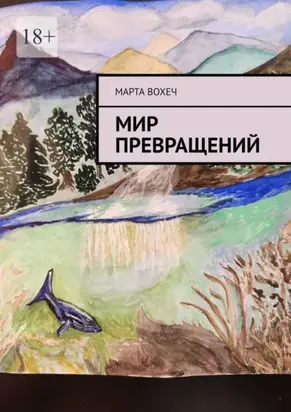 Мир превращений