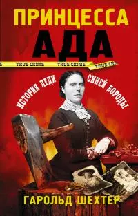 Принцесса ада [litres]