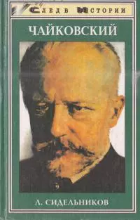 Чайковский