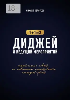 Диджей и ведущий мероприятий. 1+1=3. Практические советы по повышению эффективности командной работы