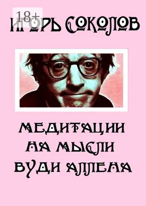 Медитации на мысли Вуди Аллена. Стихи
