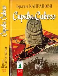 Справа Сивого