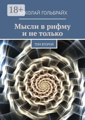 Мысли в рифму и не только. Том второй