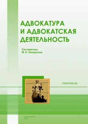 Адвокатура и адвокатская деятельность