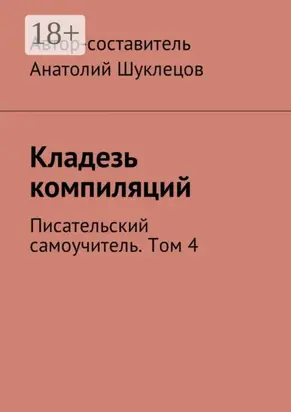 Кладезь компиляций. Писательский самоучитель. Том 4