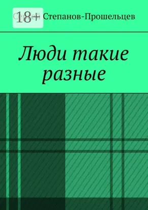 Люди такие разные. Записки газетчика