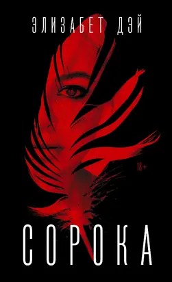 Сорока [litres]