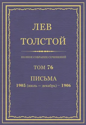 Полное собрание сочинений. Том 76