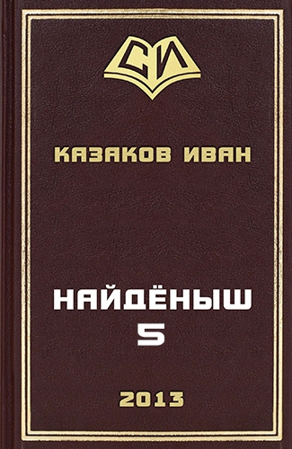Найденыш 5