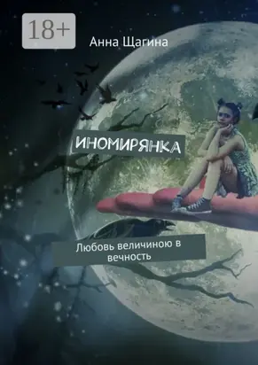 Иномирянка. Любовь величиною в вечность