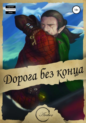 Дорога без конца…