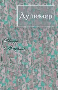 Душемер [СИ]