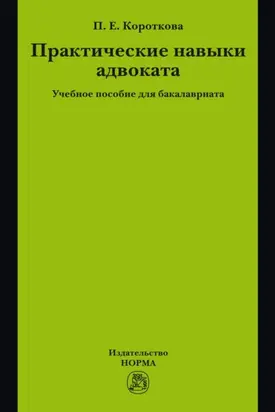 Практические навыки адвоката