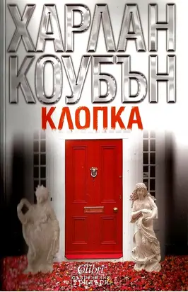 Клопка