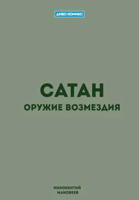 Сатан