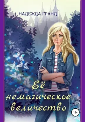 Её немагическое величество