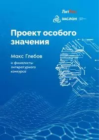 Проект особого значения [сборник рассказов] [СИ Litres]