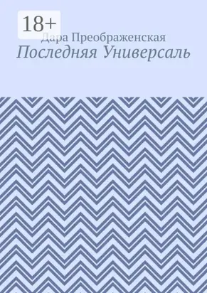 Последняя Универсаль