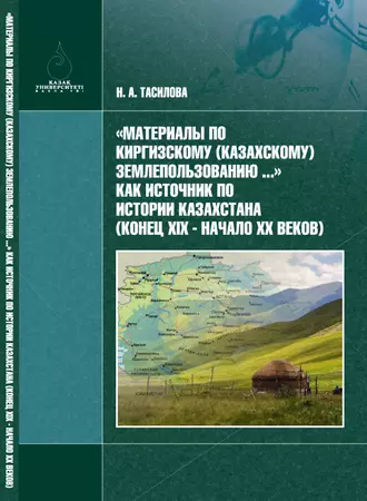 «Материалы по киргизскому (казахскому) землепользованию…» – как источник по истории Казахстана (конец XIX в. – начало XX в.)