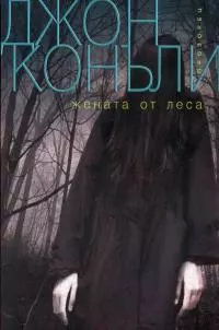 Жената от леса