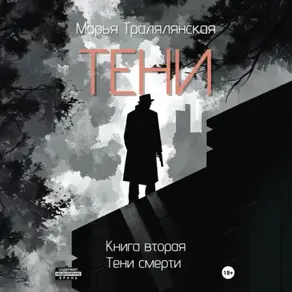 Тени. Книга вторая
