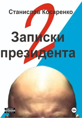 Записки президента 2