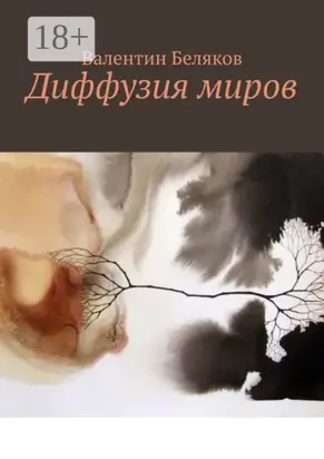 Диффузия миров