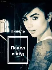 Пепел и лёд [СИ]