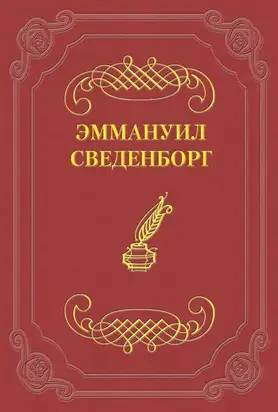 О Небесах, о мире духов и об аде