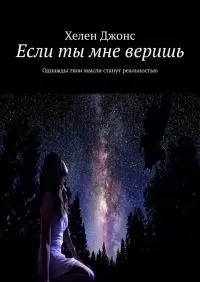 Если ты мне веришь