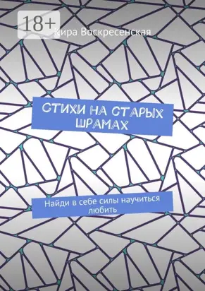 Стихи на старых шрамах. Найди в себе силы научиться любить