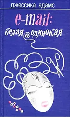 E-mail: белая@одинокая