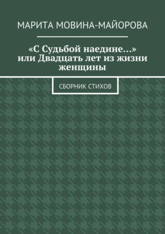 «С Судьбой наедине…», или Двадцать лет из жизни женщины. Сборник стихов