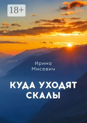 Куда уходят скалы. Книга первая