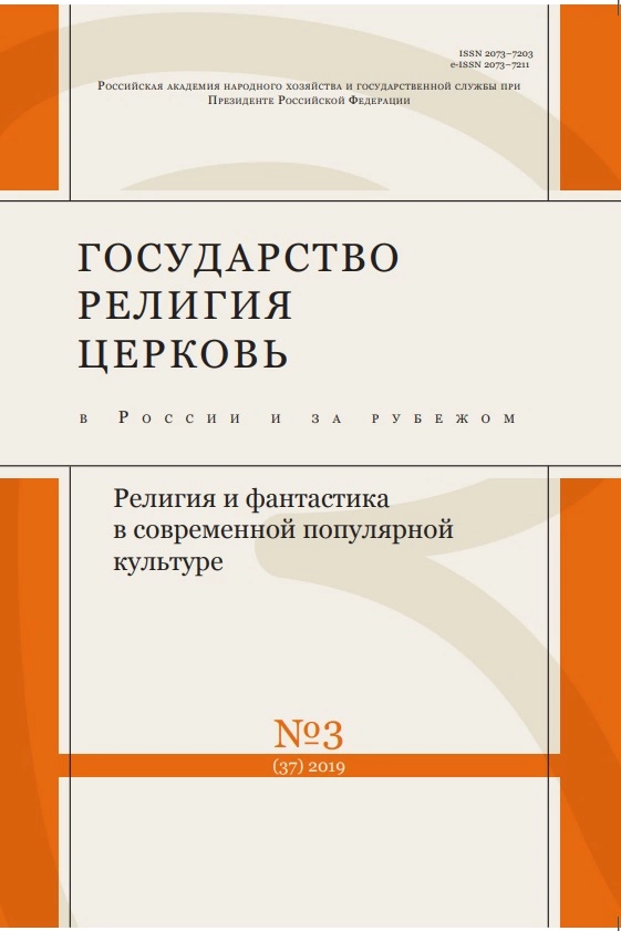 Государство, религия, церковь в России и за рубежом №3 [37], 2019