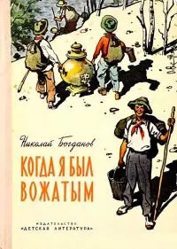 Когда я был вожатым. Повесть