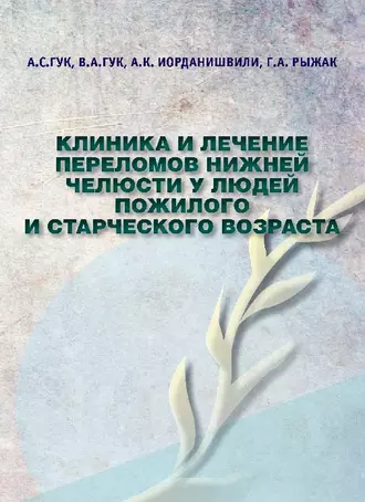 Клиника и лечение переломов нижней челюсти у людей пожилого и старческого возраста
