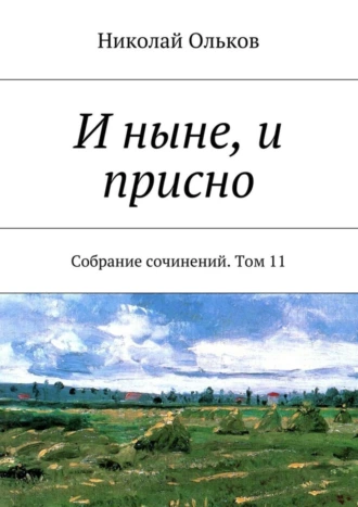 И ныне, и присно. Собрание сочинений. Том 11