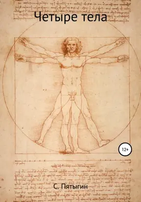 Четыре тела