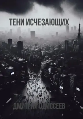 Тени исчезающих