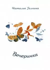 Вечеринка: Книга стихов