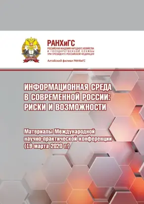 Информационная среда в современной России. Риски и возможности