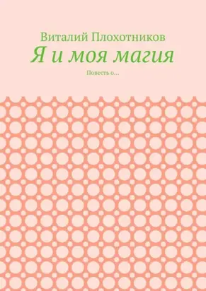 Я и моя магия. Повесть о…