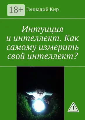 Интуиция и интеллект. Как самому измерить свой интеллект?